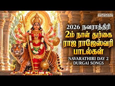 Navarathiri Day 2 Durga Songs 2026 | ராஜ ராஜேஸ்வரி வருகை | நவராத்திரி 2ஆம் நாள் பாடல்கள்