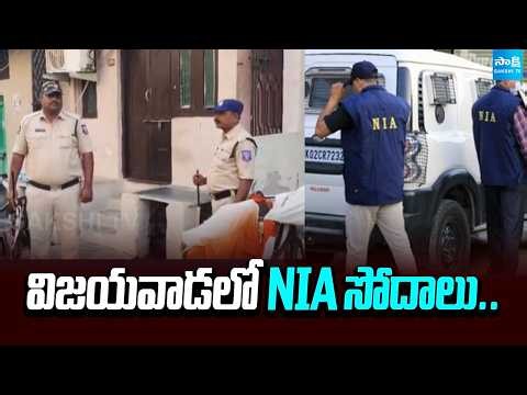 Vijayawada Terror Links Case: NIA Raids In Vijayawada | @SakshiTV