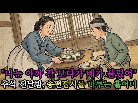 추석 전날 밤, 쌀독 바닥을 긁어 송편을 빚던 홀어미가 보자기를 안고 사립문을 나서는데.. | 야담 옛날이야기 민담 전설 설화