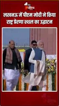 Rashtra Prerna Sthal Inauguration: लखनऊ में PM Modi ने किया राष्ट्र प्रेरणा स्थल का उद्घाटन |Lucknow