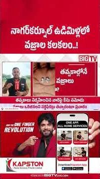 నాగర్‌కర్నూల్ ఉడిమిళ్లలో వజ్రాల కలకలం Diamonds Found in Udimilla? Nagarkurnool News | BIG TV