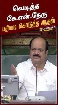 TN Assembly | வெடித்த கே.என்.நேரு - பதிலடி கொடுத்த ஆதவ்