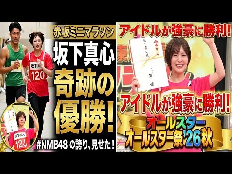 NMB48坂下真心が赤坂ミニマラソンで優勝！猛練習の成果を発揮
