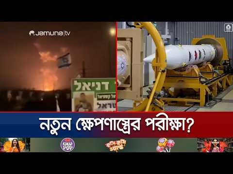 ইসরায়েলের আকাশে রহস্যময় মাশরুম ক্লাউড; জোরালো কম্পন অনুভূত | Israel | Mushroom Cloud | Jamuna TV