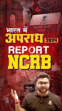 भारत में अपराध REPORT #kumargauravsir #utkarshclasses