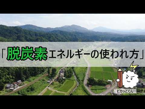 脱炭素エネルギーの使われ方 本動画２