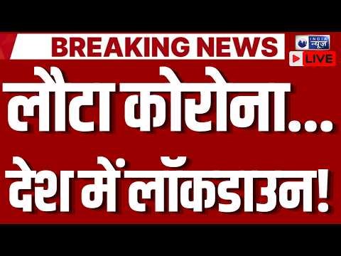 Corona New Variants Live: देश में फिर बढ़ी कोरोना की दस्तक | Covid Returns | India News
