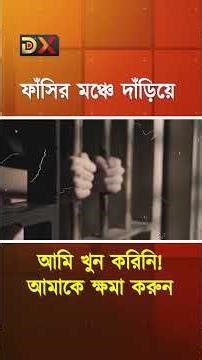 আম খেয়ে ফাঁ*সির মঞ্চে উঠেন | Dinajpur Zilla Karagar | On the gallows stage | 2020 June 9 | BD Crime