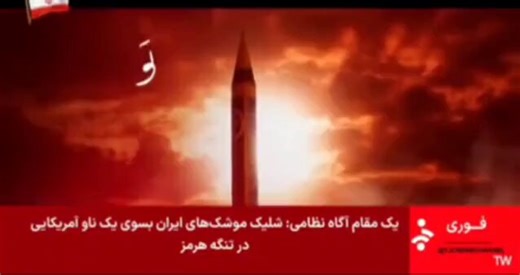 'Iranian missiles FIRED at US ship in Strait of Hormuz' — Tasnim News post accompanied by video of CGI missiles blowing up city