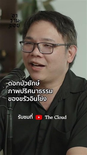 Highlight : ดอกบัวยักษ์ภาพปริศนาธรรมของขรัวอินโข่ง