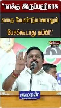 "நாக்கு இருப்பதற்காக எதை வேண்டுமானாலும் பேசக்கூடாது தம்பி!" | EPS | ADMK | CM Vijay | TVK