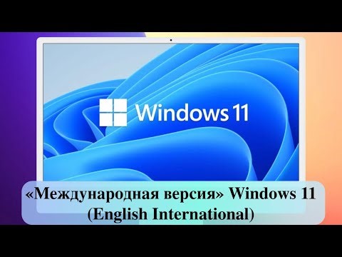 «Международная версия» Windows 11 (English International)