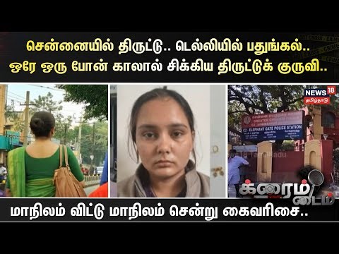 Crime Time |சென்னையில் திருட்டு.. டெல்லியில் பதுங்கல் -ஒரே ஒரு போன் காலால் சிக்கிய திருட்டுக் குருவி