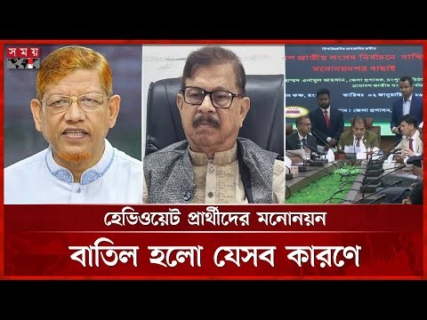 বিএনপি-জামায়াতসহ হেভিওয়েট যেসব প্রার্থীর মনোনয়ন বাতিল | Nomination | National Election | Khaleda Zia