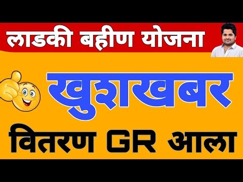 खुशखबर वितरण GR आला | लाडकी बहीण योजना e-KYC | Ladki Bahin Yojana Update e-kyc