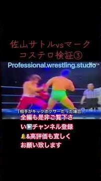 佐山サトルvsマークコステロ検証③全編からご覧下さい・ショート #タイガーマスク #初代タイガーマスク #佐山サトル