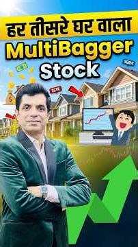 हर तीसरे घर वाला MultiBagger STOCK