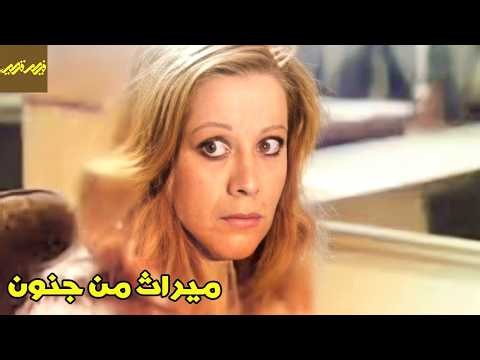 😍✨ فیلم میراث من جنون | فیلم قدیمی سانسور نشده