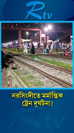 নরসিংদীর ঘোড়াশালে ট্রেনে কাটা পড়ে মা-মেয়ের ম/র্মান্তিক মৃ/ত্যু#NarsingdiAccident #TrainAccident