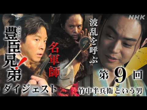 【大河ドラマ 豊臣兄弟！】第9回ダイジェスト「竹中半兵衛という男」| NHK