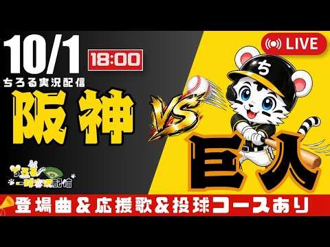【 公式戦 🔴 LIVE 】 マジック4 阪神タイガース 対 読売ジャイアンツ 実況・同時観戦｜初心者・他球団ファン歓迎