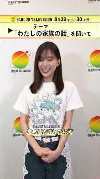 24時間テレビ498月29日土・30日日放送／チャリティーパートナー芳根京子さんからコメント到着🎤＼テーマわたしの家族の話を聞いた感想と意気込みをお話しいた