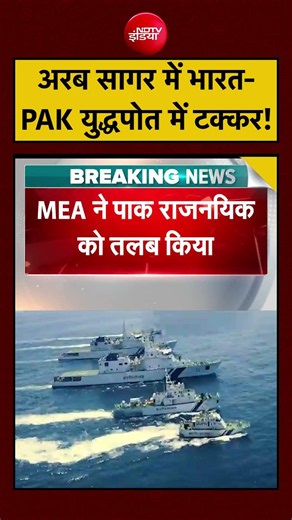 अरब सागर में भारत-PAK युद्धपोत में टक्कर! | #indiapakistan #ndtvindia #arabiansea
