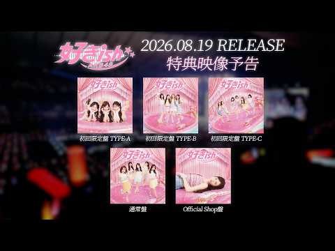 AKB48 68th Single『好きish』」特典映像予告