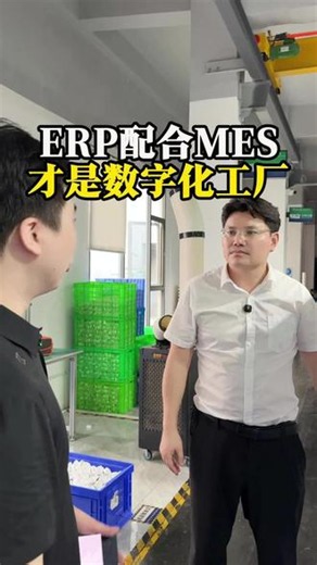 ERP配合MES系统使用，才能说是真正的数字化工厂 #MES系统 #ERP #数字化转型