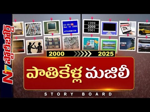 2000–2025: Lessons, Changes, and the Evolution of Human Life | Story Board | NTV Telugu