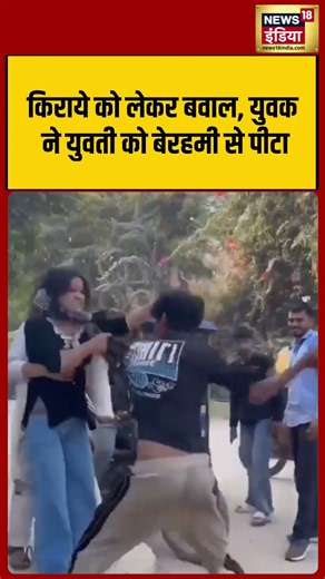किराये को लेकर बवाल, युवक ने युवती को बेरहमी से पीटा #shorts #viralnews #viralvideo