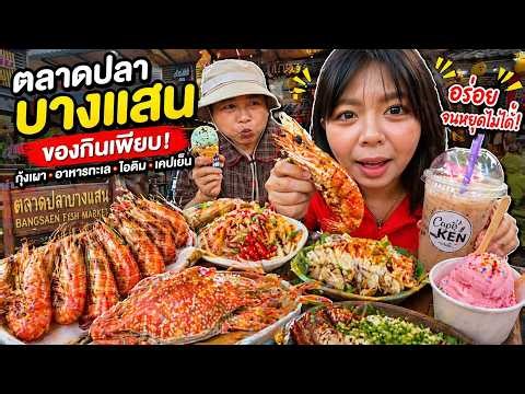 ตะลุยกิน ตลาดปลาบางแสน Happy Channel