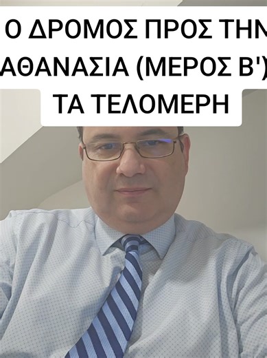 #αθανασια #immortality #cell #telomere #DNA