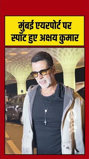Bollywood: मुंबई एयरपोर्ट पर स्पॉट हुए Akshay Kumar #Bollywood #viral #shorts