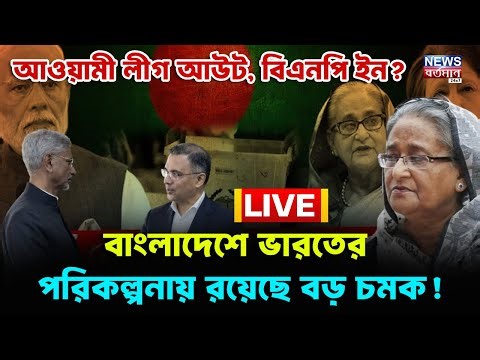 Awami Legue vs BNP : আওয়ামী লীগ আউট, বিএনপি ইন_ বাংলাদেশে ভারতের পরিকল্পনায় রয়েছে বড় চমক! | LIVE
