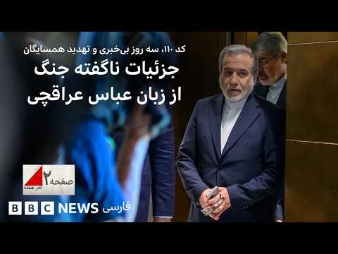 کد ۱۱۰، سه روز بی‌خبری و تهدید همسایگان؛ جزئیات ناگفته‌ جنگ از زبان عباس عراقچی- صفحه۲