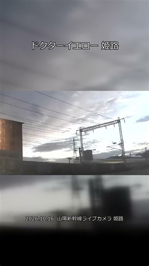 ドクターイエローが姫路を通過🚄夕暮れの薄明かりの中を｜山陽新幹線ライブカメラ #Shorts