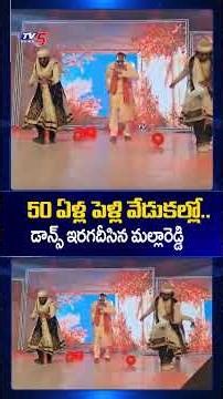Mallareddy Mass Dance In 50 years wedding celebrations #mallareddydance #tv5news