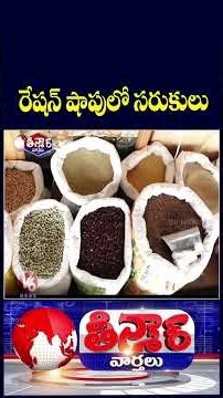 Govt Plans to Add Essential Commodities to Ration Supplies Amid El Niño Concerns | V6 Teenmaar