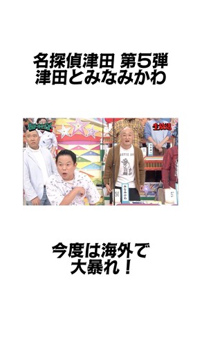 名探偵津田 第5話 今度は海を越えて台湾へ！！ [TBSオールスター感謝祭2026 後夜祭 ー 水曜日のダウンタウン 水ダウ VIVANT ダイアン 津田篤宏 モンストのCM みなみかわ 考察 推理]
