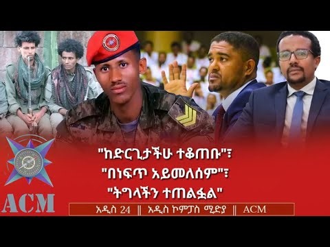 "ከድርጊታችሁ ተቆጠቡ"፣ "በነፍጥ አይመለሰም"፣ "ትግላችን ተጠልፏል"