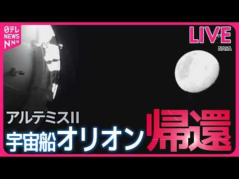 【ライブ】宇宙船「オリオン」ミッションをおえて地球へ帰還🚀🌎アルテミス計画の一環で月を周回飛行──宇宙ニュースライブ（日テレNEWS LIVE）