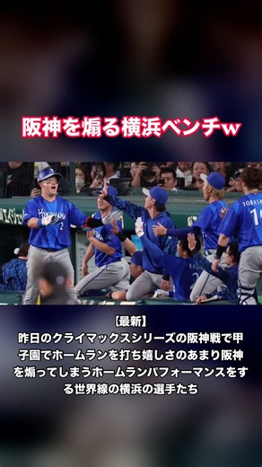 【最新】昨日のクライマックスシリーズの阪神戦で甲子園でホームランを打ち嬉しさのあまり阪神を煽ってしまうホームランパフォーマンスをする世界線の横浜の選手たち