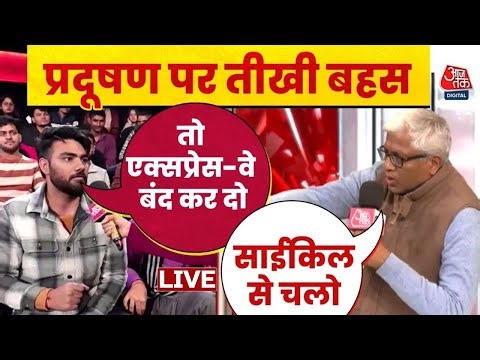 Delhi Pollution: Pollution पर तीखी बहस, छात्र Vs Ashutosh! | Delhi Pollution | Anjana Om Kashyap
