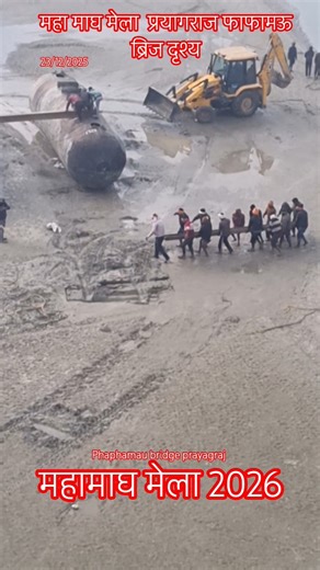 Mahamagh Mela Kumbh Mela Prayagraj Phaphamau Bridge #mahamaghmela #shotsfeed #ytshorts #ganga#yamuna