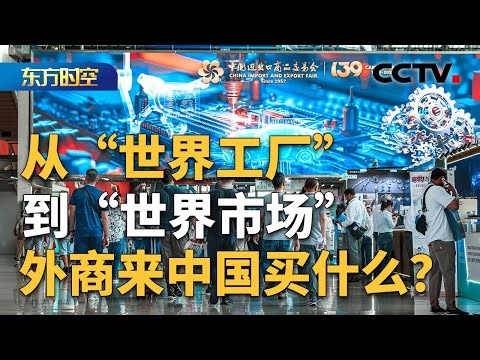 近17万名外商来中国买什么？新老采购商共赴中国制造之约 | CCTV「东方时空」
