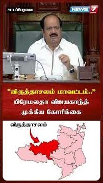 தொகுதி வளர்ச்சிக்காக குரல் கொடுத்த பிரேமலதா விஜயகாந்த்! | Virudhachalam | TN Assembly | NEWS7 TAMIL
