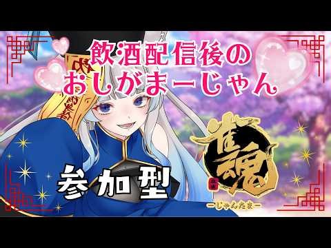 〚 縦型/雀魂/参加型/おしがま 〛飲酒配信後のおしがーじゃん🀅