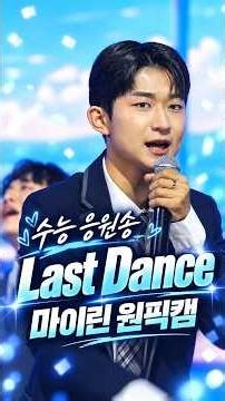 여러분의 수능을 진심으로 응원합니다 (마이린 음방 원픽캠)