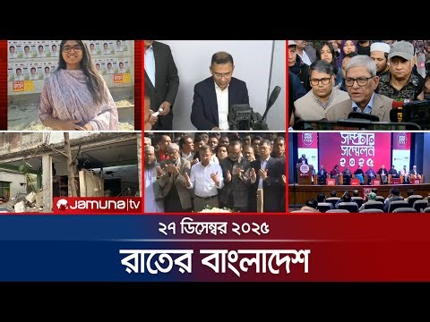 রাতের বাংলাদেশ | Latest News and Bulletin | Rater Bangladesh | 10 PM | 27 December 2025 | Jamuna TV